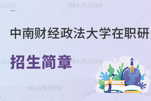 中南財經(jīng)政法大學(xué)在職研究生招生簡章及常見問題解讀