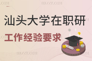 汕頭大學在職研究生工作經驗要求解析，附上課方式