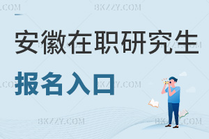 安徽在職研究生報(bào)名入口