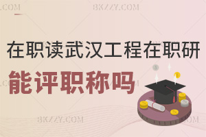 在職讀武漢工程大學在職研究生能評職稱嗎，報考時間是什么時候？