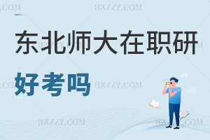 東北師范大學在職研究生好考嗎