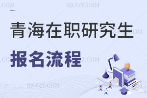 青海在職研究生報名流程解析，學(xué)費貴嗎？