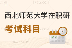 西北師范大學(xué)在職研究生考試科目有哪些，難度大嗎？