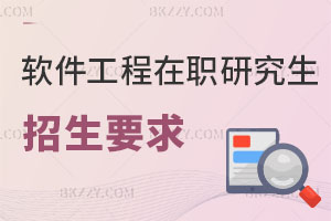 軟件工程在職研究生招生要求是什么，認可度怎么樣？