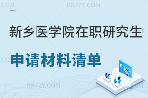新鄉(xiāng)醫(yī)學院在職研究生申請材料清單，含金量怎么樣？