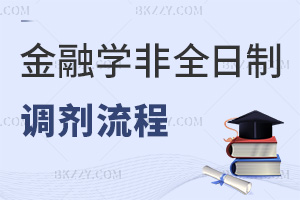 金融學(xué)非全日制調(diào)劑流程有哪些步驟，時間是在什么時候？
