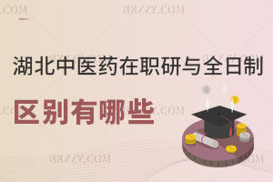 湖北中醫藥大學在職研究生與全日制區別有哪些，考試難度大嗎？