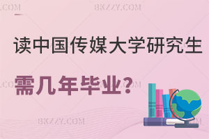 讀中國傳媒大學(xué)研究生需要幾年畢業(yè)？附報(bào)考條件