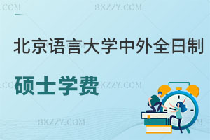 北京語(yǔ)言大學(xué)中外全日制碩士學(xué)費(fèi)一年多少錢，值不值？