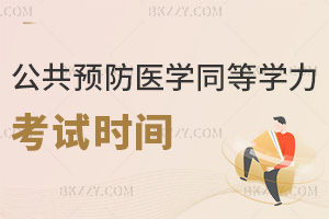 公共衛(wèi)生與預(yù)防醫(yī)學(xué)同等學(xué)力申碩考試時(shí)間是什么時(shí)候，好考嗎？
