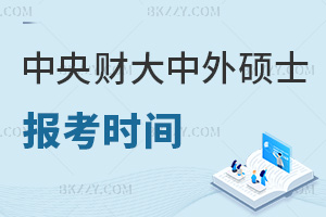 中央財經大學中外合作辦學碩士報考時間是什么時候，職場優勢有哪些？