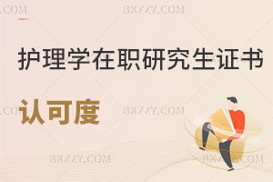 護(hù)理學(xué)在職研究生證書認(rèn)可度怎么樣，好考嗎？
