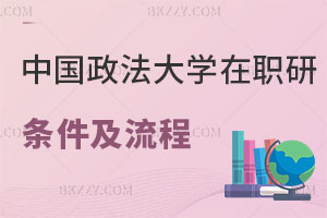 中國政法大學(xué)在職研究生報(bào)考條件及流程公布，小白必看！