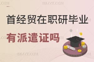 首都經(jīng)濟(jì)貿(mào)易大學(xué)在職研究生畢業(yè)有派遣證嗎，就業(yè)前景如何？