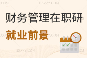 財務管理在職研究生就業前景如何，學費都有哪些費用？