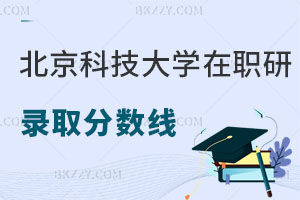 北京科技大學在職研究生錄取分數線是多少，用處大嗎？