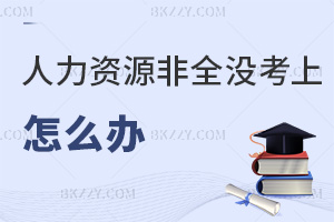 人力資源管理非全考研沒考上怎么辦，含金量如何？