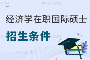 經濟學在職國際碩士招生條件是什么，就業前景如何？