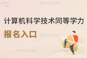計(jì)算機(jī)科學(xué)與技術(shù)同等學(xué)力申碩報(bào)名入口是什么，時(shí)間是固定的嗎？