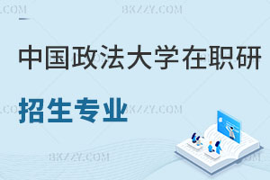 中國政法大學(xué)在職研究生招生專業(yè)熱度排行榜，速搶！
