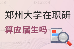 鄭州大學在職研究生畢業算應屆生嗎，可以考博嗎？