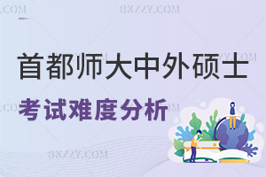 首都師范大學中外合作辦學碩士考試難度分析，要如何報考？