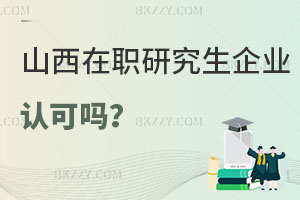 山西在職研究生企業(yè)認可嗎，好考嗎？