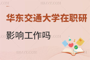 在職讀華東交通大學(xué)研究生會(huì)影響工作嗎，幾年畢業(yè)?