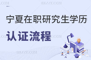 寧夏在職研究生學歷認證流程解析 含金量怎么樣？