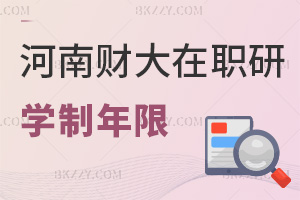 河南財經政法大學在職研究生學制年限要多久，都有什么上課方式？