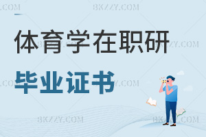 體育學在職研究生畢業證書