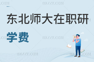 東北師范大學(xué)在職研究生學(xué)費