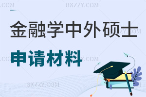金融學(xué)中外合作辦學(xué)在職碩士申請材料有哪些，截止時間是什么時候？