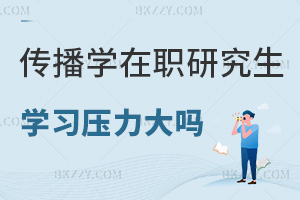 傳播學在職研究生學習壓力大嗎，畢業(yè)會獲得什么證書？