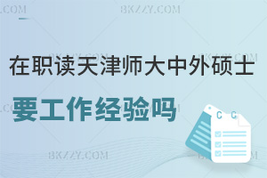 在職讀天津師范大學中外合作辦學碩士需要工作經驗嗎，職場優勢有哪些？