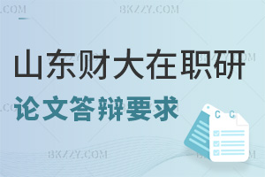 山東財經大學在職研究生論文答辯要求有哪些，未通過怎么辦？