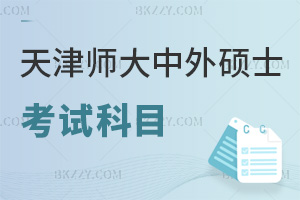 天津師范大學中外合作辦學碩士考試科目有哪些，招生對象是什么？