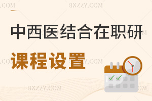 中西醫結合在職研究生課程是怎么設置的，對職場發展有哪些幫助？