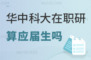 華中科技大學(xué)在職研究生畢業(yè)算應(yīng)屆生嗎，課程特色有哪些？