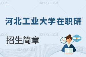 河北工業(yè)大學在職研究生招生簡章及常見問題解讀