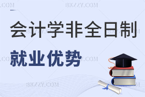 會計學非全日制研究生就業(yè)優(yōu)勢有哪些，報考要滿足哪些條件？
