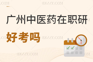 廣州中醫(yī)藥大學在職研究生好考嗎