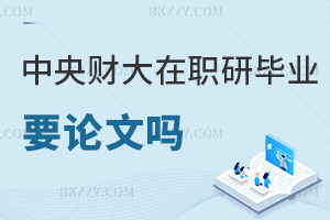 中央財經大學在職研究生畢業需要發表論文嗎，有什么具體要求？