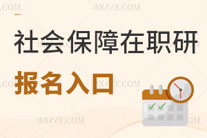 社會保障在職研究生報名入口