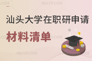 汕頭大學在職研究生申請材料清單有哪些，報考時間是什么時候？
