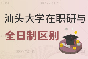 汕頭大學在職研究生與全日制區別是什么，就業前景如何？