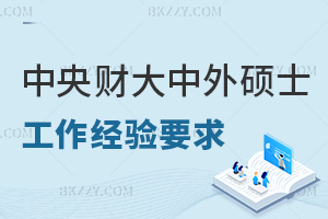 中央財經大學中外合作辦學碩士工作經驗要求是什么，職場認可度如何？