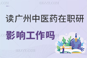 在職讀廣州中醫(yī)藥大學研究生會影響工作嗎，對職業(yè)發(fā)展有哪些幫助？