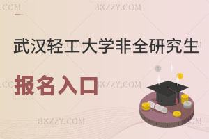 武漢輕工大學非全日制研究生報名入口解讀，附同等學力對比！