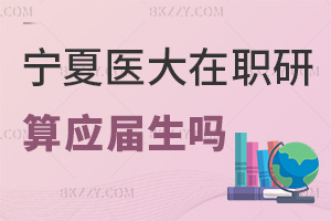寧夏醫科大學在職研究生畢業算應屆生嗎，就業前景如何？